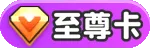 永久卡